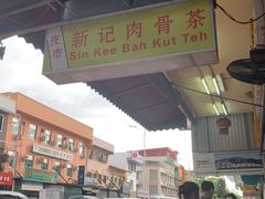 -新记肉骨茶