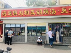 门面-逍遥镇刘相五胡辣汤豆沫馆(康复中街店)