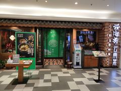 门面-云海肴·云南小炒·汽锅鸡(天津国金汇店)