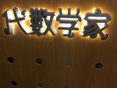 -代数学家algebraist(东吴龙湖天街店)
