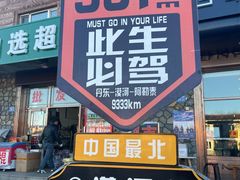 -北极村旅游风景区