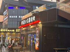 -本色.小马哥烧烤(无锡九里仓店)