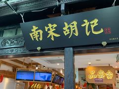 门面-南宋胡记(杭州河坊街店)