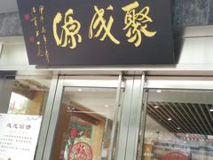 -聚成源(芦庄店)