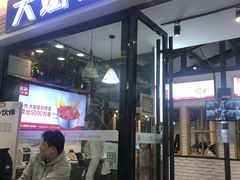 门面-大斌家串串火锅(喜盈门店)