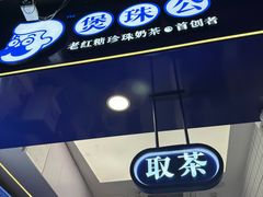 -煲珠公·老红糖珍珠奶茶(长宁龙之梦店)