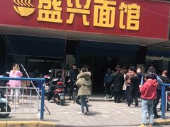 门面-盛兴面馆(真儒大厦店)