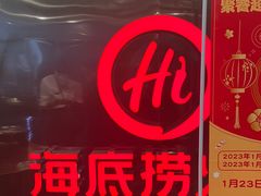 -海底捞火锅(高科广场店)