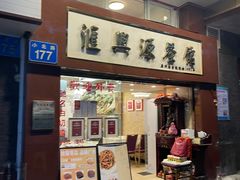 -汇兴源餐馆(小北路店)