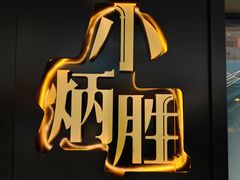 -小炳胜(北京路店)