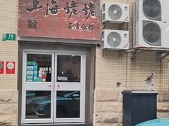 -上海姥姥家常饭馆(九江路店)