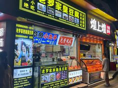 -正宗老罗家臭豆腐(上梅林新村东区店)