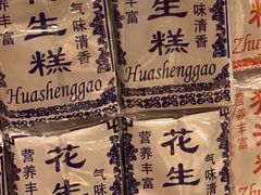 花生糕-百饼园(南后街店)