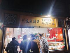 门面-川味麻辣串(中原小吃街)