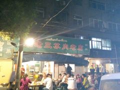 门面-宋老三苏肉羊肉汤老店