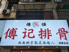 门面-傅强排骨(成都总店)