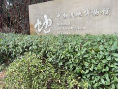 -中国湿地博物馆