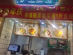 门面-沪上酥铺(东晓南店)