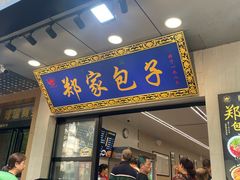 -郑家包子牛肉拉面(尚勤路店)