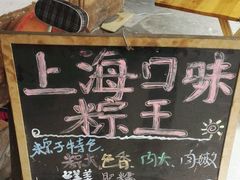-璐坊粽王(复兴中路店)