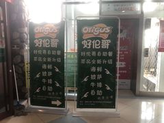 -好伦哥(温都水城店)