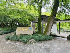 -山外山菜馆(玉泉路店)
