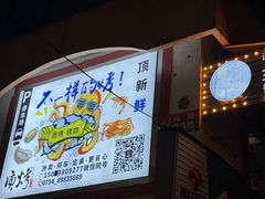 -质烤烤物·活烤海鲜(质烤总店)