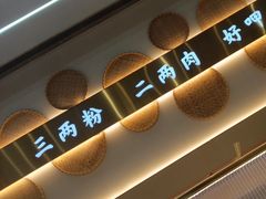 -三两粉(莲塘华润万家店)