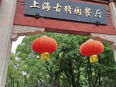 -双塔老饭店