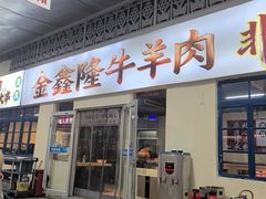 -清真·金鑫隆牛羊肉(环山路店)