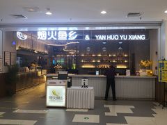 -烟火鱼乡(京华城店)