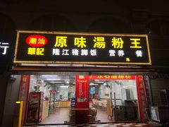 -华记原味汤粉王(海湾分店)