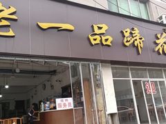 -老一品蹄花店(新津店)