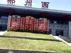 -郴州西站