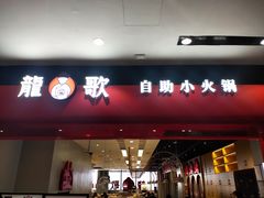 门面-龍歌自助小火锅(市南金茂湾店)