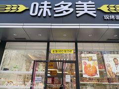 门面-味多美蛋糕(静安庄店)