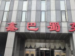 -鑫巴蜀(大兴店)