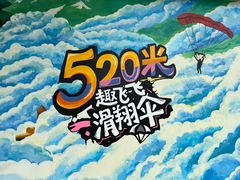 -趣飞飞黑麋峰国际滑翔伞基地