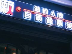 门面-懒人盐府人家(航天桥店)