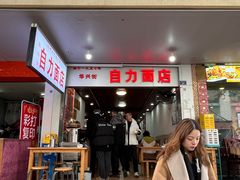 -华兴街自力面店