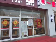 门面-嘉和一品粥(津华昌道店)