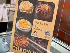 -潮一不贰·法式甜品·生日蛋糕·西式简餐(外滩店)