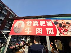 -老窦肥肠板面