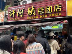 -许阿姨糕团店(南京总店)