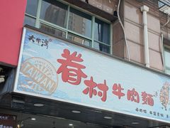 -大牛湾·眷村牛肉面(蠡溪店)