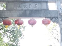 -绍兴书圣故里景区
