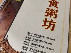 -南记食粥坊·宵夜大排档(莲花总店)