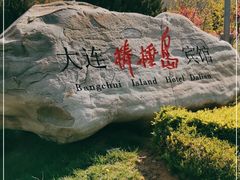 -棒棰岛宾馆景区
