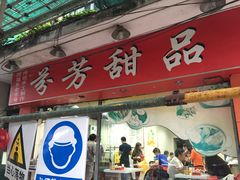 -芬芳甜品(东风西路店)