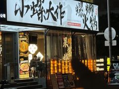 -小螺大作·螺蛳粉火锅(林和西店)